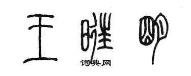 陳墨王旺明篆書個性簽名怎么寫
