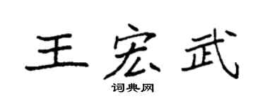 袁強王宏武楷書個性簽名怎么寫