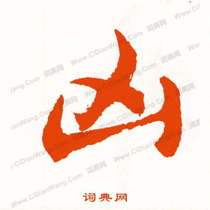 翳草書書法_翳字書法_草書字典