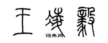 陳墨王凌毅篆書個性簽名怎么寫