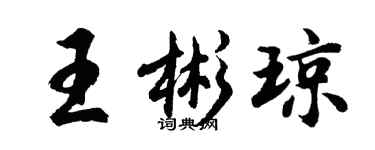 胡問遂王彬瓊行書個性簽名怎么寫