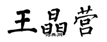 翁闓運王晶營楷書個性簽名怎么寫