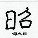 林少明寫的硬筆隸書昭