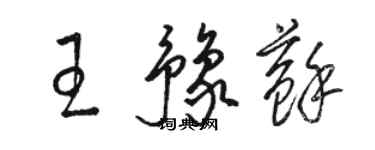 駱恆光王豫蘇草書個性簽名怎么寫