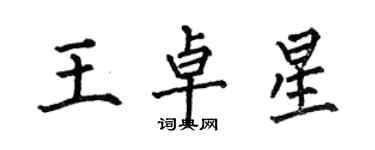 何伯昌王卓星楷書個性簽名怎么寫