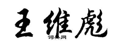 胡問遂王維彪行書個性簽名怎么寫