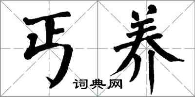 翁闓運丐養楷書怎么寫