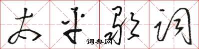 駱恆光太平歌詞草書怎么寫