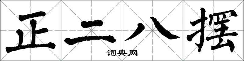 翁闓運正二八擺楷書怎么寫