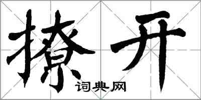 翁闓運撩開楷書怎么寫