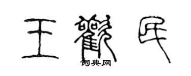 陳聲遠王歡民篆書個性簽名怎么寫