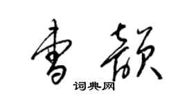 梁錦英曹韻草書個性簽名怎么寫