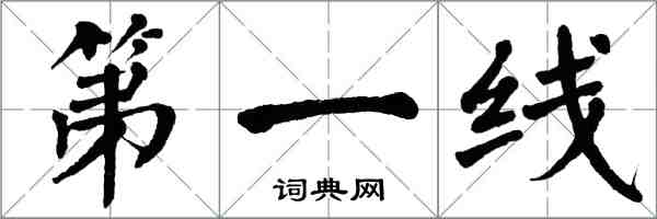 翁闓運第一線楷書怎么寫