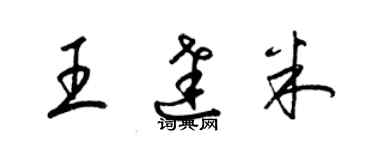 梁錦英王達米草書個性簽名怎么寫