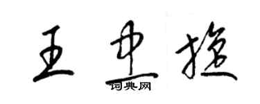 梁錦英王忠旋草書個性簽名怎么寫