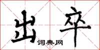 何伯昌出卒楷書怎么寫