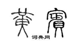 陳聲遠黃賓篆書個性簽名怎么寫