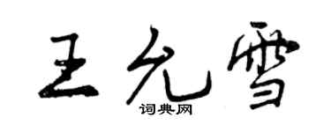 曾慶福王允雪行書個性簽名怎么寫