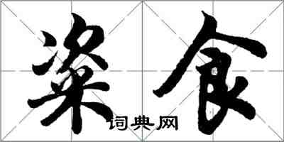 胡問遂粢食行書怎么寫