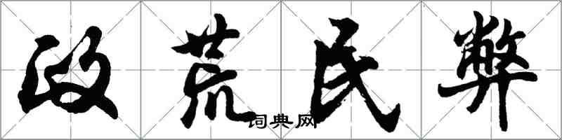 胡問遂政荒民弊行書怎么寫