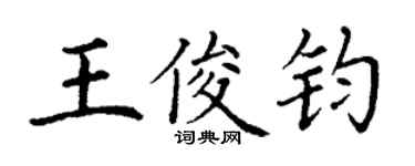 丁謙王俊鈞楷書個性簽名怎么寫