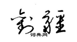 梁錦英劉疆草書個性簽名怎么寫