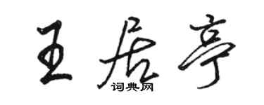 駱恆光王居亭行書個性簽名怎么寫