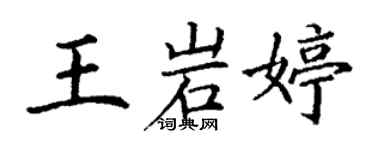 丁謙王岩婷楷書個性簽名怎么寫