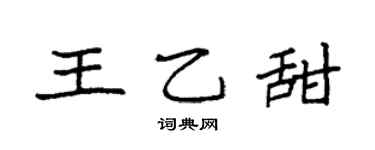 袁強王乙甜楷書個性簽名怎么寫