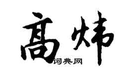 胡問遂高煒行書個性簽名怎么寫