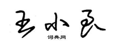 朱錫榮王小良草書個性簽名怎么寫