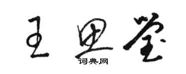 駱恆光王思瑩草書個性簽名怎么寫