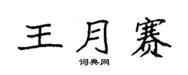 袁強王月賽楷書個性簽名怎么寫