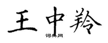 丁謙王中羚楷書個性簽名怎么寫