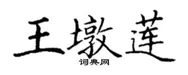 丁謙王墩蓮楷書個性簽名怎么寫