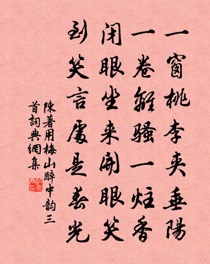 陳著用梅山醉中韻三首書法作品欣賞