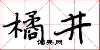 周炳元橘井楷書怎么寫