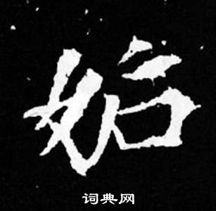 司馬昞妻墓志銘寫的妒
