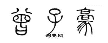 陳聲遠曾子豪篆書個性簽名怎么寫