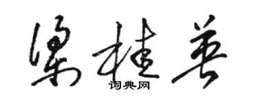 駱恆光梁桂英草書個性簽名怎么寫