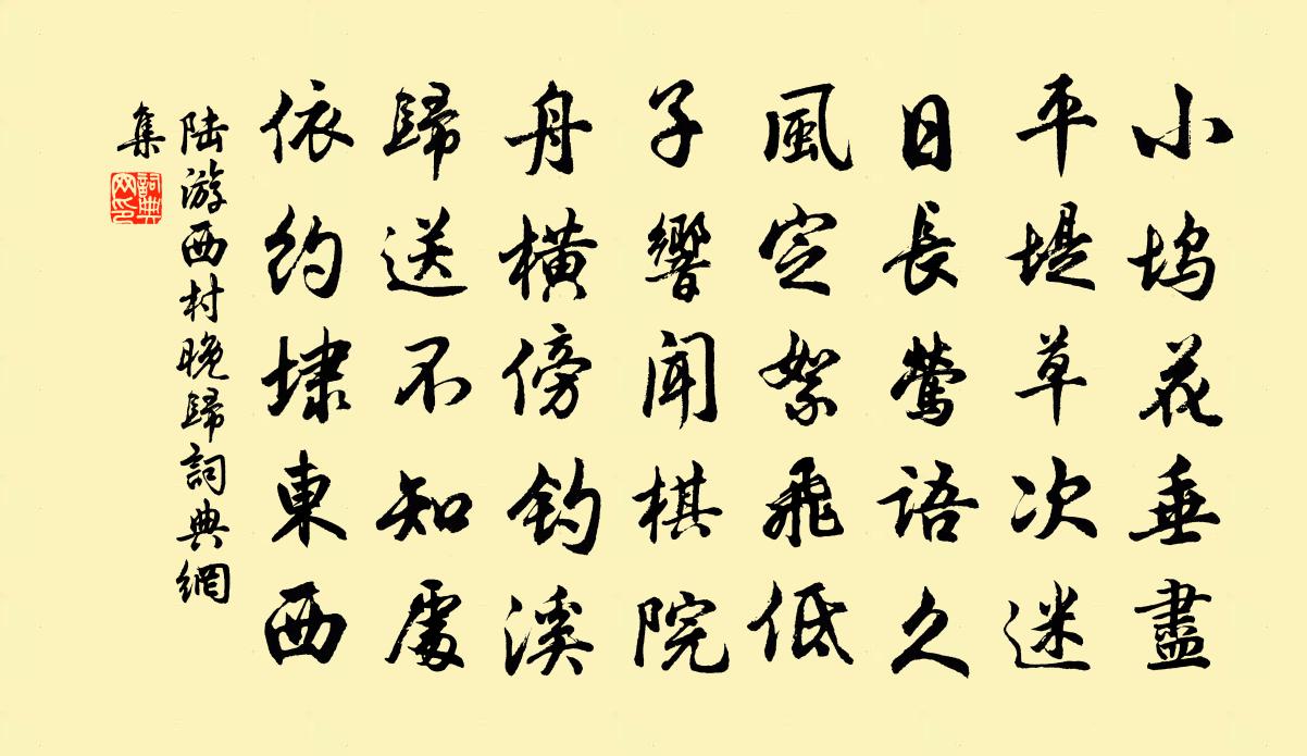 陸游西村晚歸書法作品欣賞