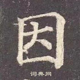 顏真卿多寶塔碑中因的寫法