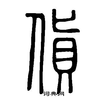 說文解字寫的貨