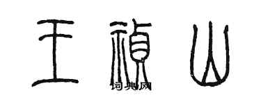 陳墨王禎山篆書個性簽名怎么寫