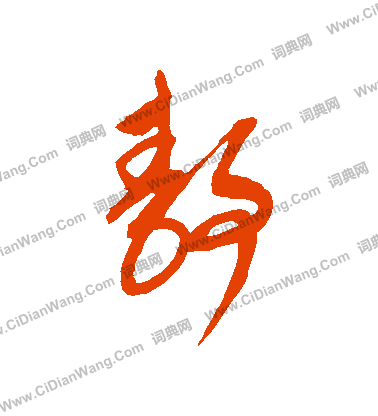 康里子山寫的靜