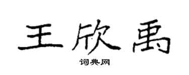 袁強王欣禹楷書個性簽名怎么寫