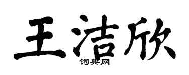 翁闓運王潔欣楷書個性簽名怎么寫