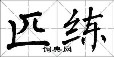 翁闓運匹練楷書怎么寫