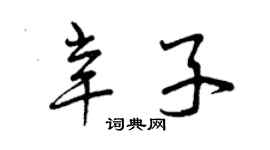 曾慶福辛子草書個性簽名怎么寫