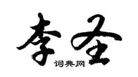 胡問遂李聖行書個性簽名怎么寫